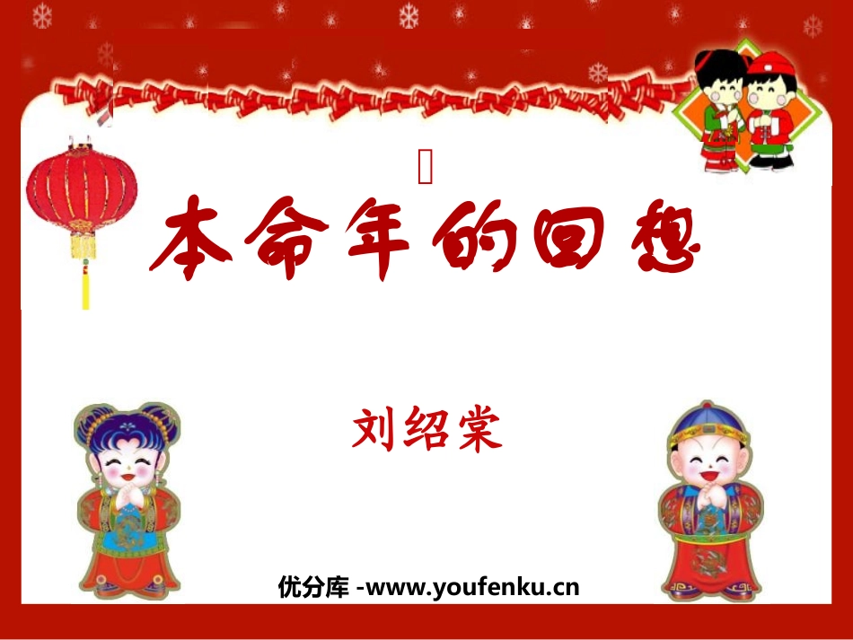 《本命年的回想》PPT课件[苏教版七年级语文上册]_第1页