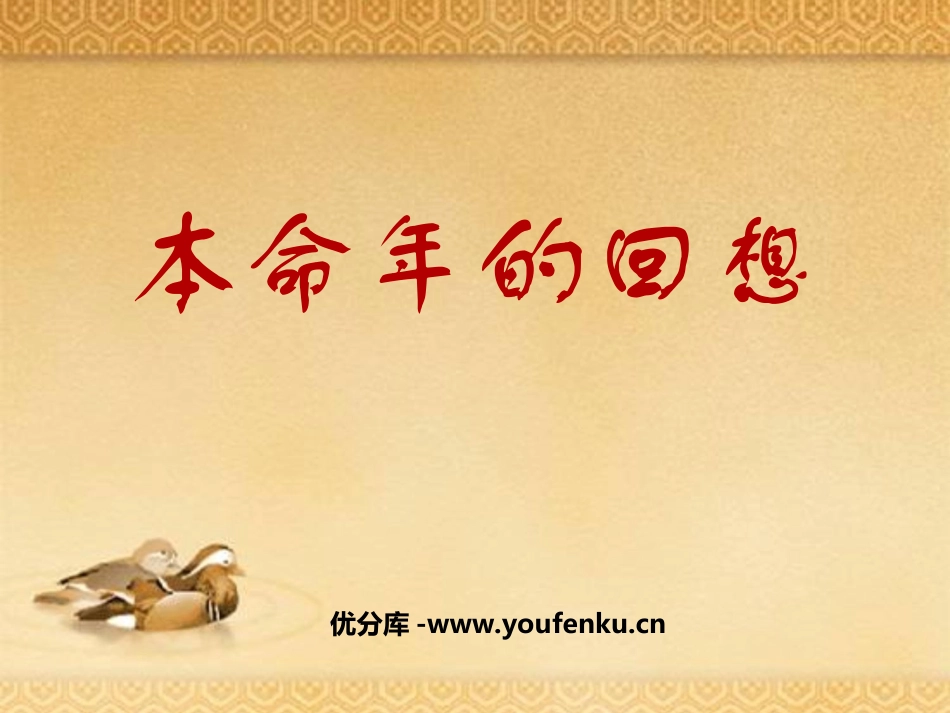 《本命年的回想》PPT课件[苏教版七年级语文上册]_第1页