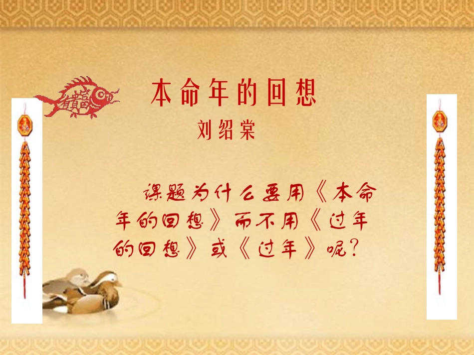 《本命年的回想》PPT课件[苏教版七年级语文上册]_第2页
