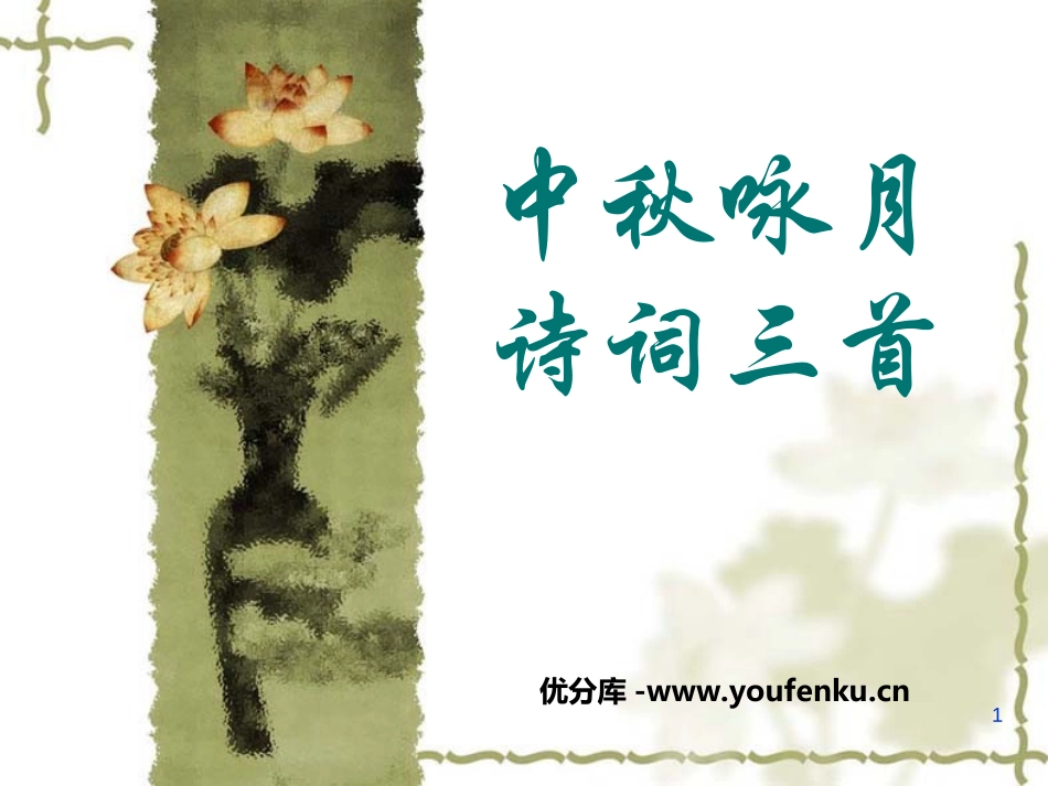 《中秋咏月诗词三首》PPT课件[苏教版七年级语文上册]_第1页