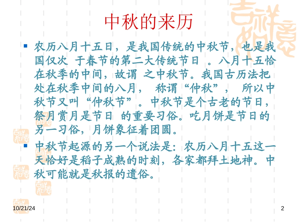 《中秋咏月诗词三首》PPT课件[苏教版七年级语文上册]_第2页