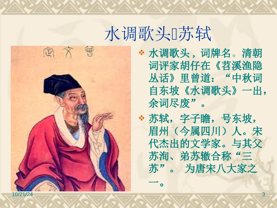 《中秋咏月诗词三首》PPT课件[苏教版七年级语文上册]_第3页