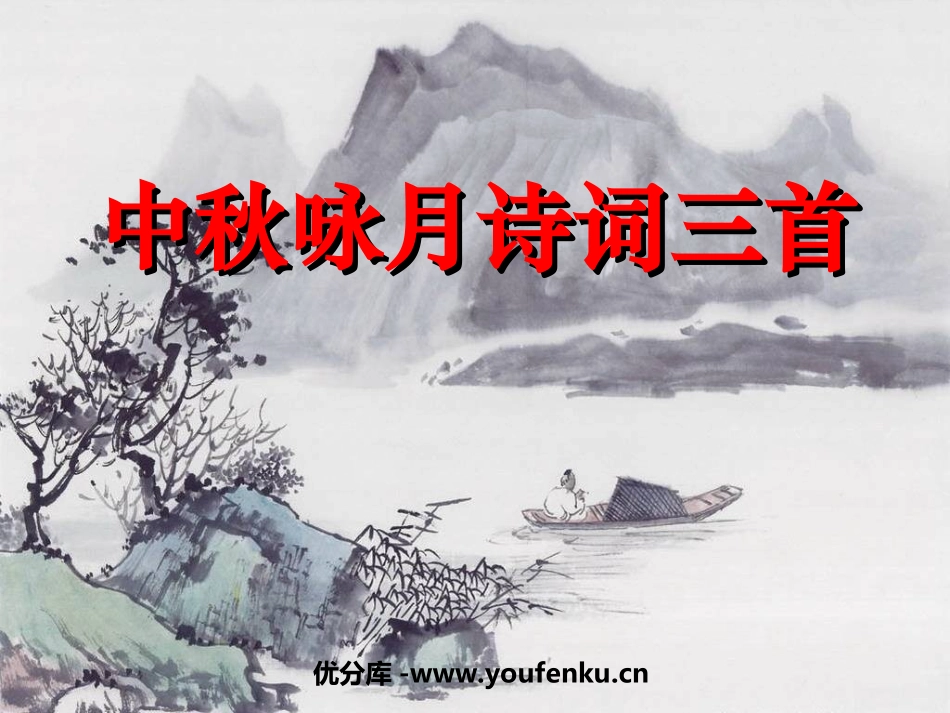 《中秋咏月诗词三首》PPT课件[苏教版七年级语文上册]_第1页