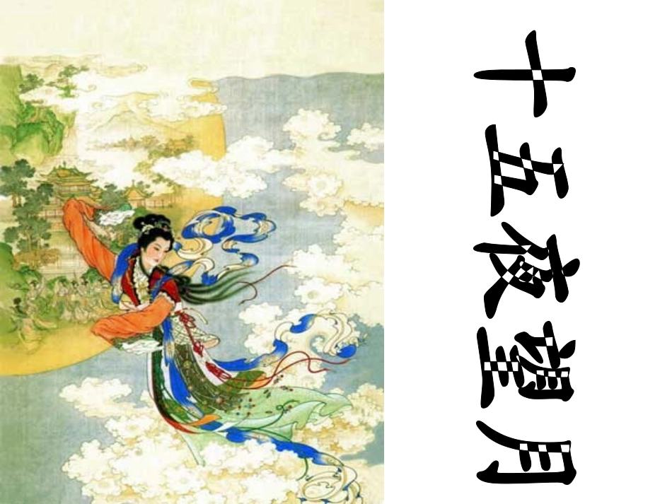 《中秋咏月诗词三首》PPT课件[苏教版七年级语文上册]_第2页