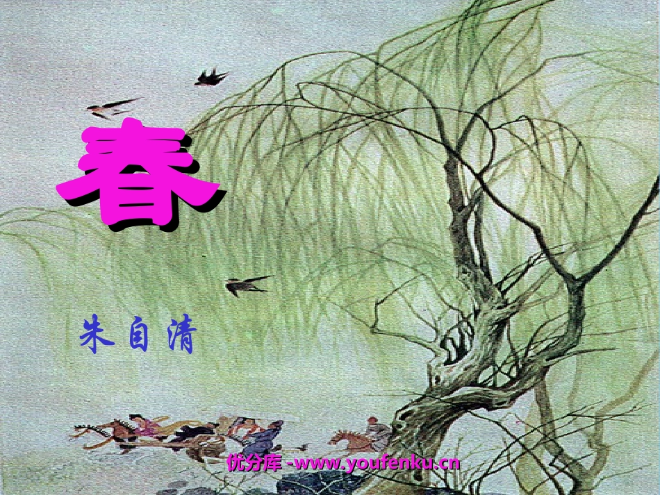 《春》PPT课件[苏教版七年级语文上册]_第1页