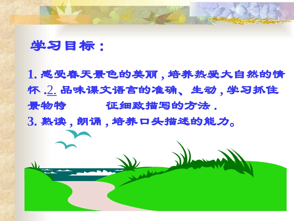 《春》PPT课件[苏教版七年级语文上册]_第3页