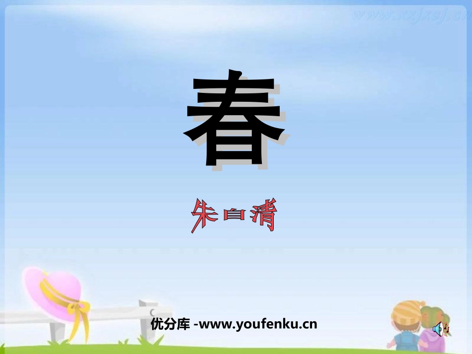 《春》PPT课件[苏教版七年级语文上册]_第1页