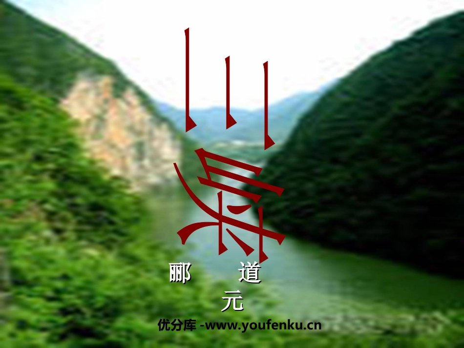 《三峡》PPT课件[苏教版七年级语文上册]_第1页