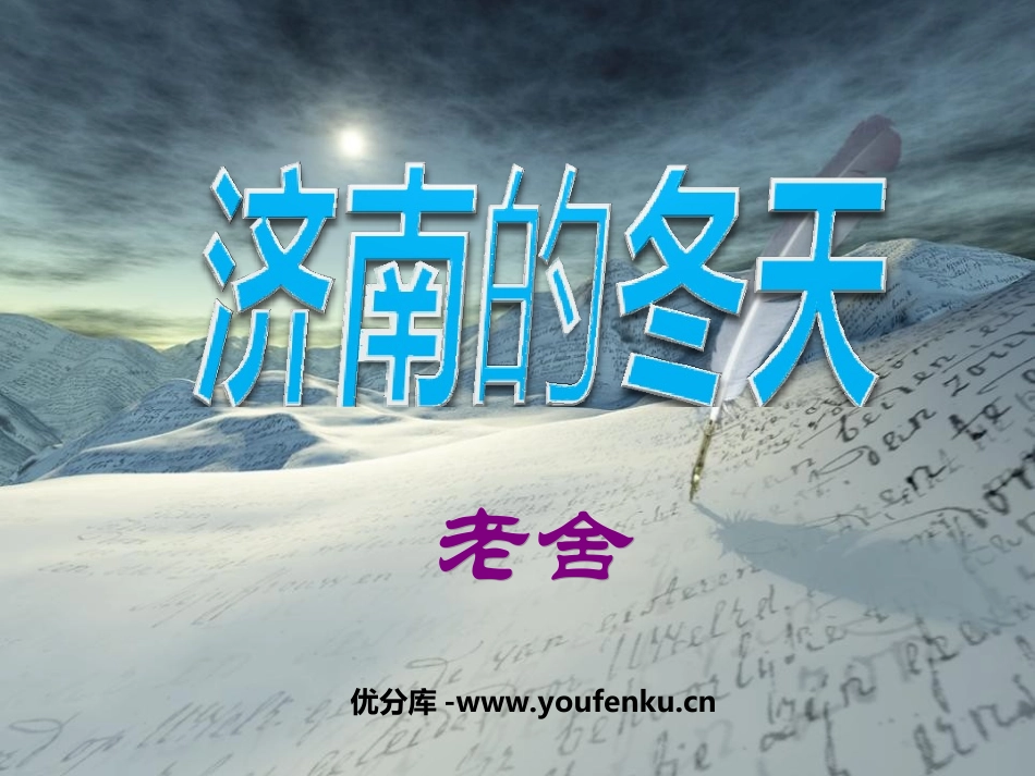 《济南的冬天》PPT课件[苏教版七年级语文上册]_第1页