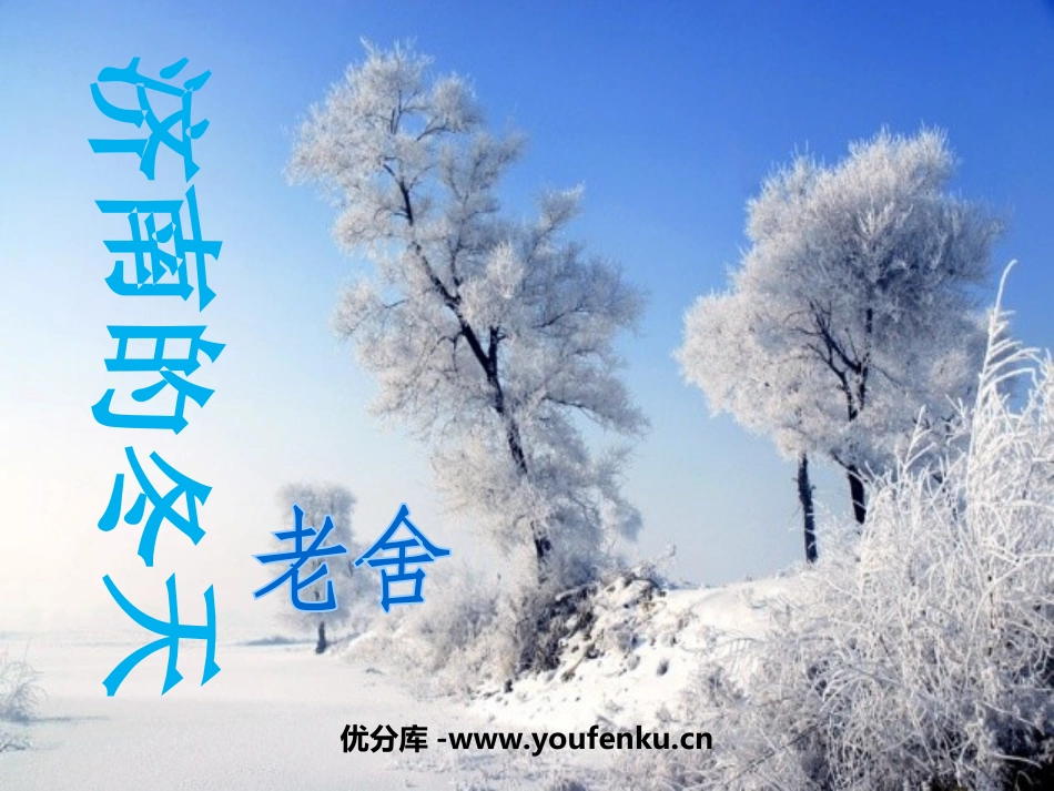 《济南的冬天》PPT课件[苏教版七年级语文上册]_第1页