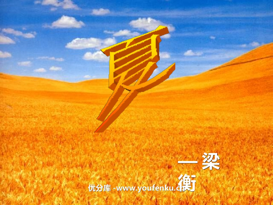 《夏》PPT课件[苏教版七年级语文上册]_第1页