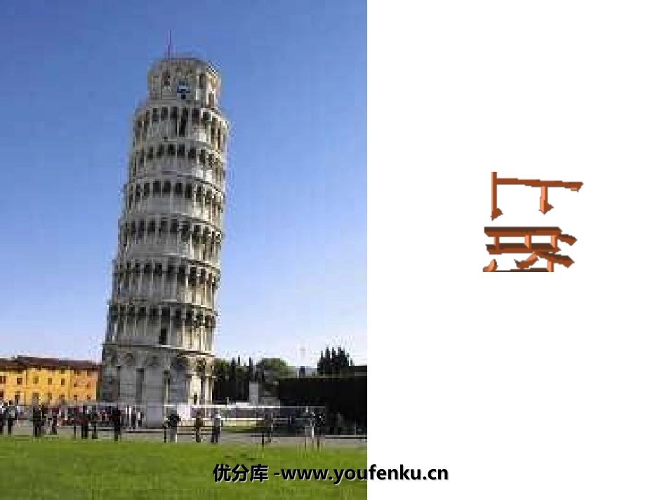 《斜塔上的实验》PPT课件[苏教版七年级语文上册]_第1页