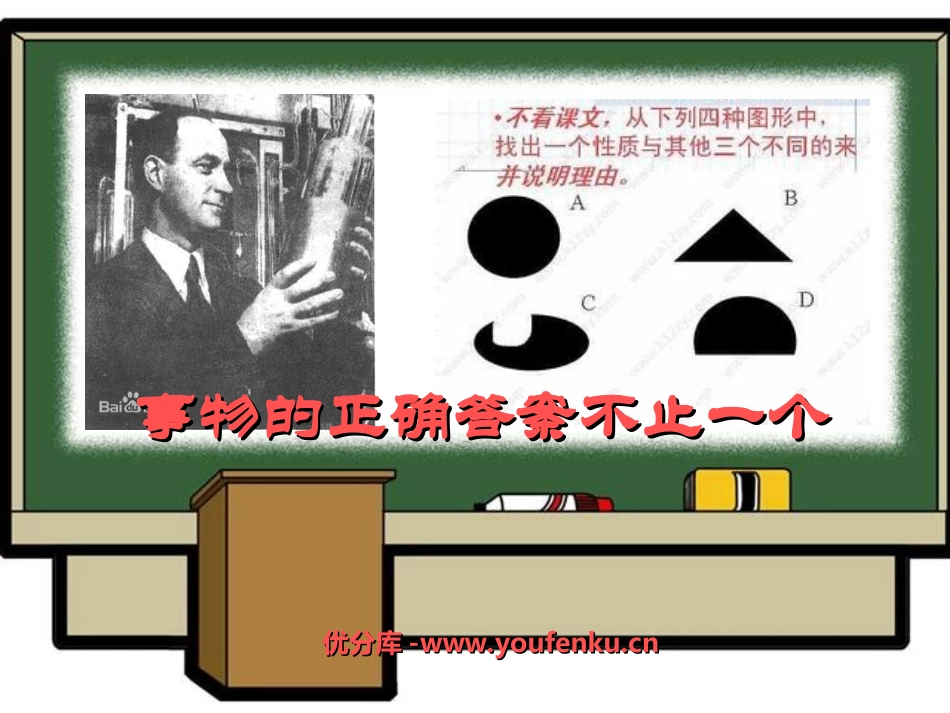 《事物的正确答案不止一个》PPT课件[苏教版七年级语文上册]_第1页