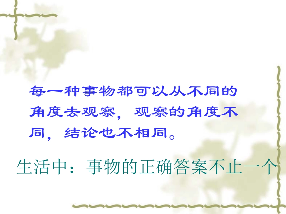 《事物的正确答案不止一个》PPT课件[苏教版七年级语文上册]_第2页