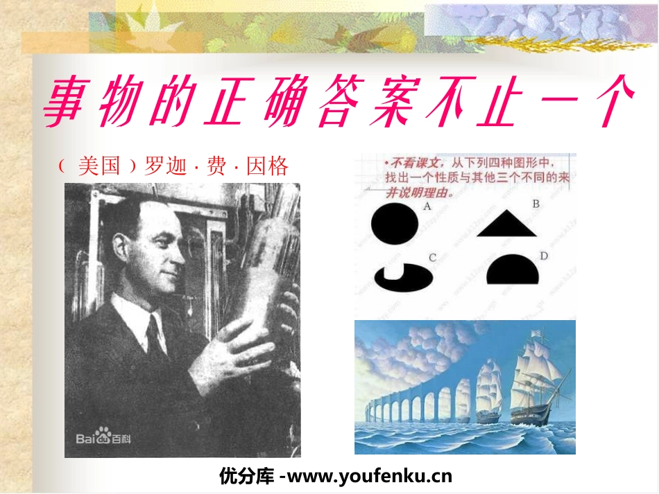 《事物的正确答案不止一个》PPT课件[苏教版七年级语文上册]_第1页