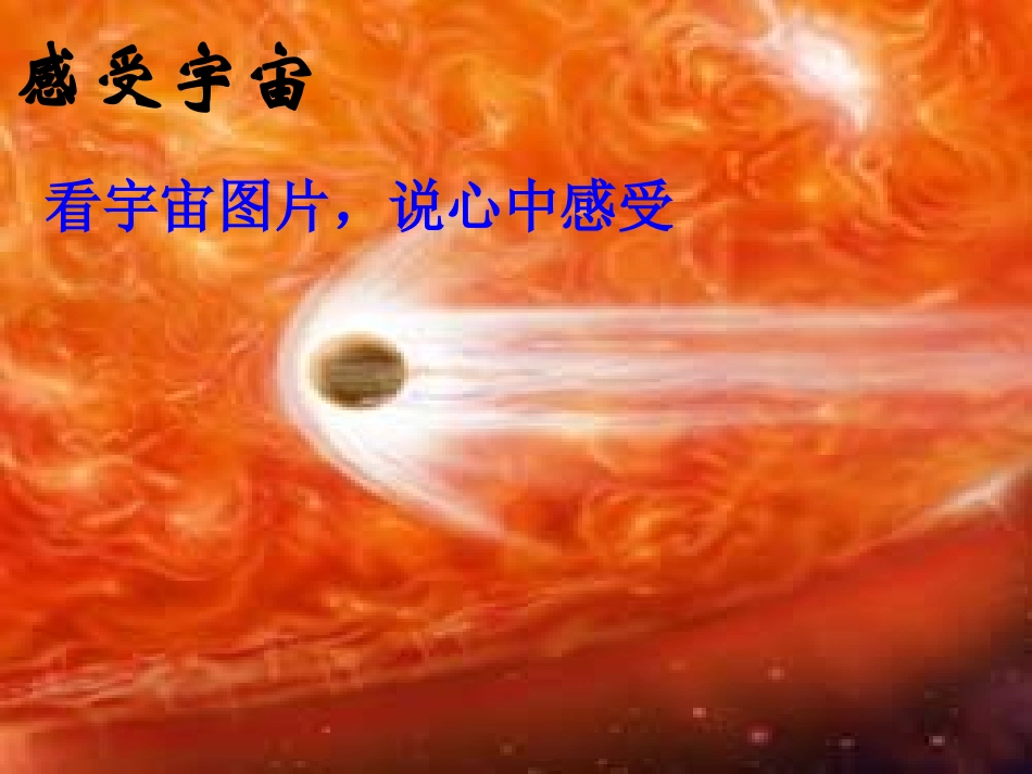 《宇宙里有些什么》PPT课件[苏教版七年级语文上册]_第2页