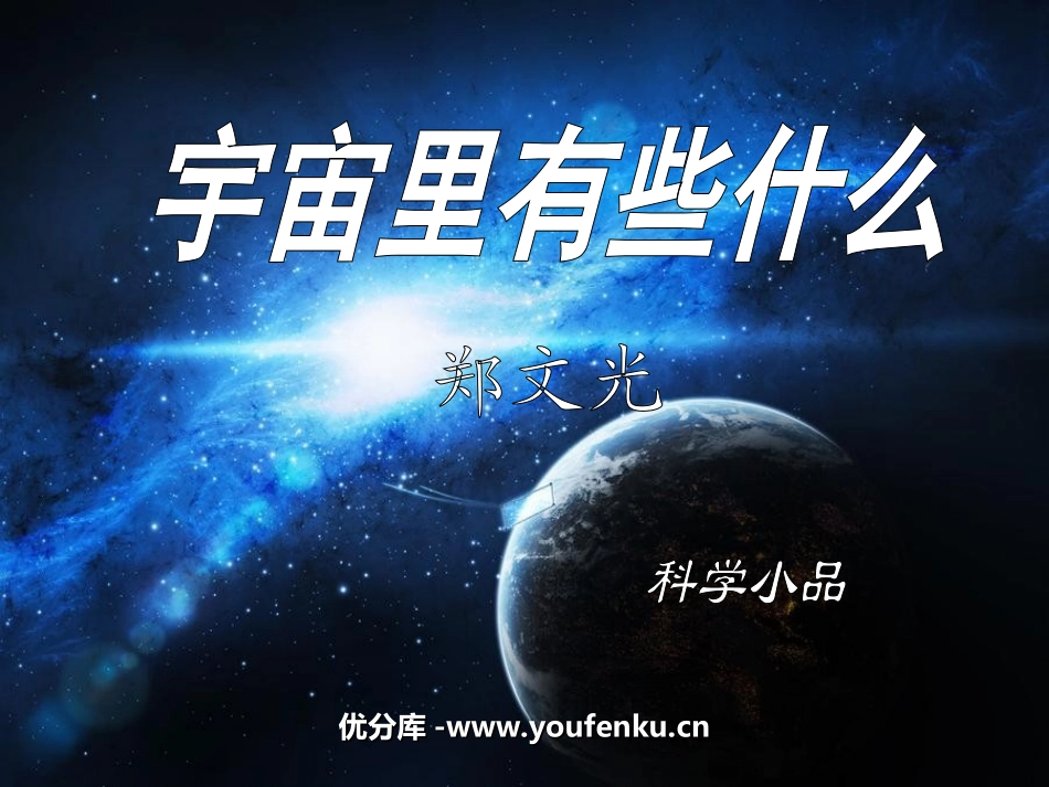 《宇宙里有些什么》PPT课件[苏教版七年级语文上册]_第1页