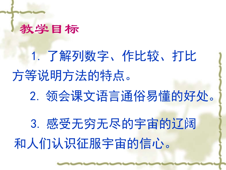 《宇宙里有些什么》PPT课件[苏教版七年级语文上册]_第3页