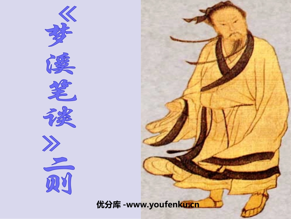《梦溪笔谈二则》PPT课件[苏教版七年级语文上册]_第1页
