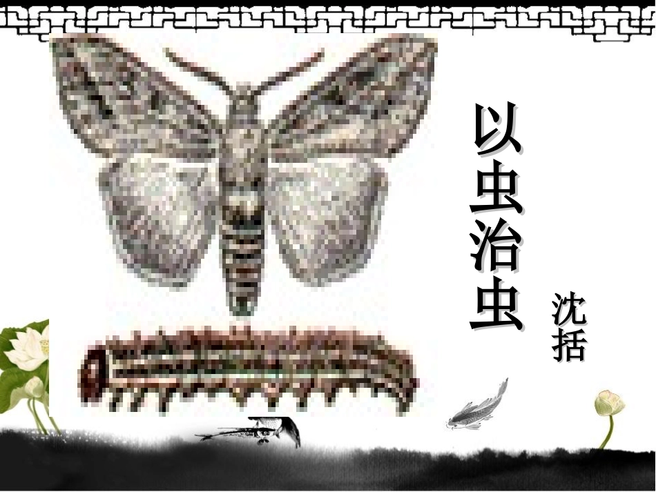 《梦溪笔谈二则》PPT课件[苏教版七年级语文上册]_第3页