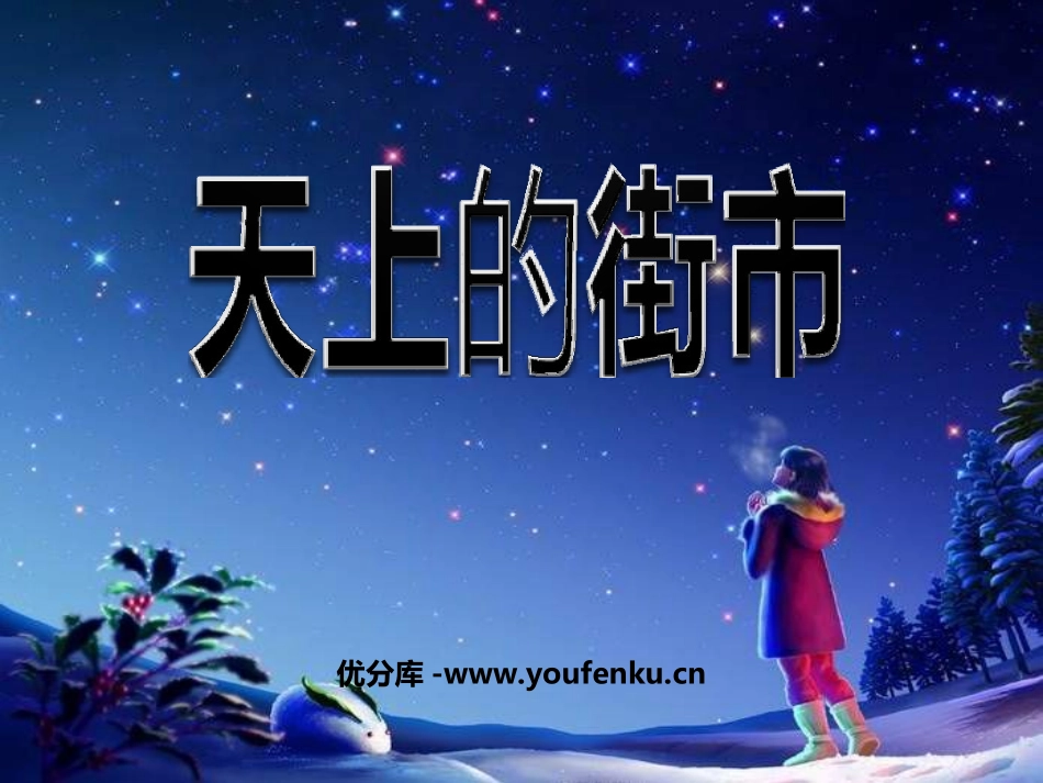 《天上的街市》PPT课件[苏教版七年级语文上册]_第1页