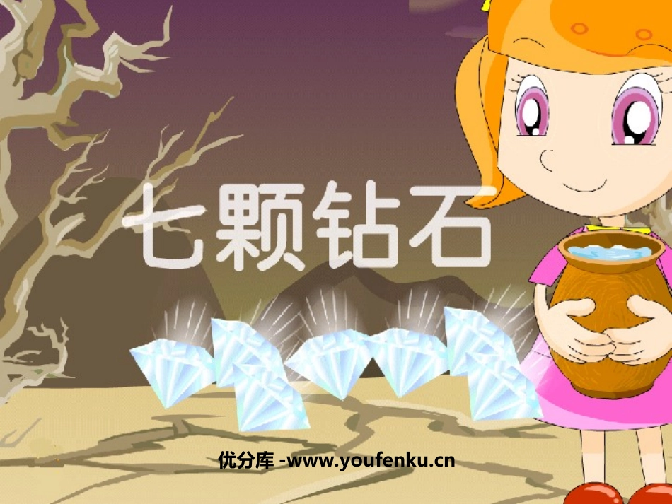 《七颗钻石》PPT课件[苏教版七年级语文上册]_第1页