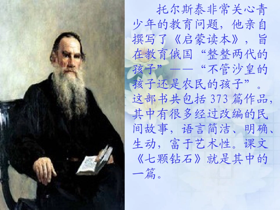 《七颗钻石》PPT课件[苏教版七年级语文上册]_第2页