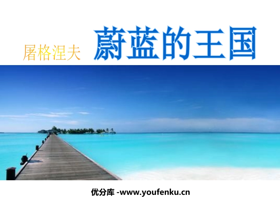 《蔚蓝的王国》PPT课件[苏教版七年级语文上册]_第1页