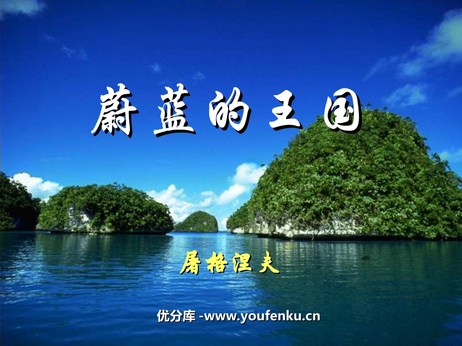 《蔚蓝的王国》PPT课件[苏教版七年级语文上册]_第1页