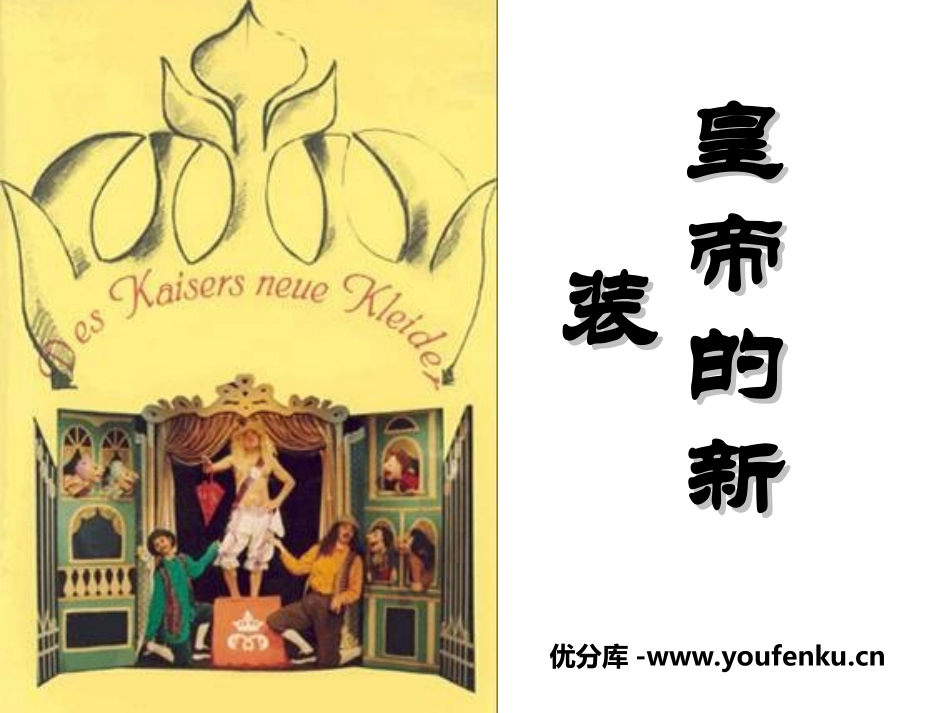 《皇帝的新装》PPT课件[苏教版七年级语文上册]_第1页