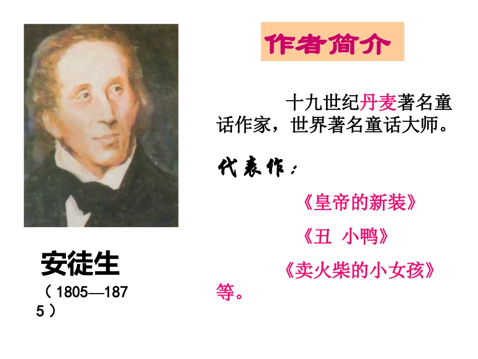 《皇帝的新装》PPT课件[苏教版七年级语文上册]_第2页
