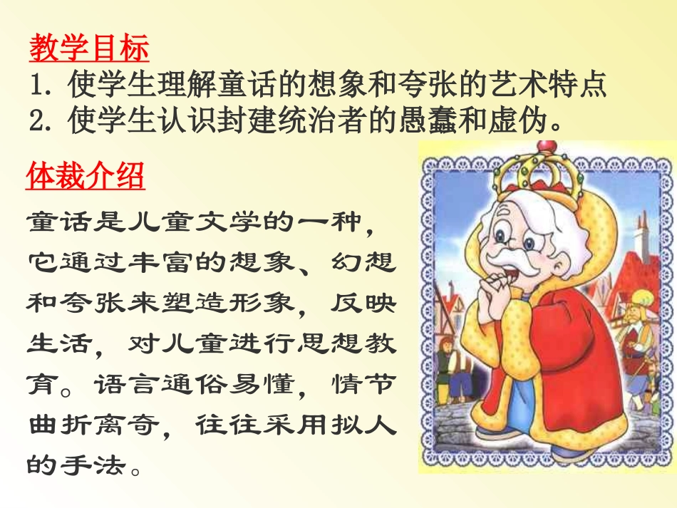 《皇帝的新装》PPT课件[苏教版七年级语文上册]_第1页