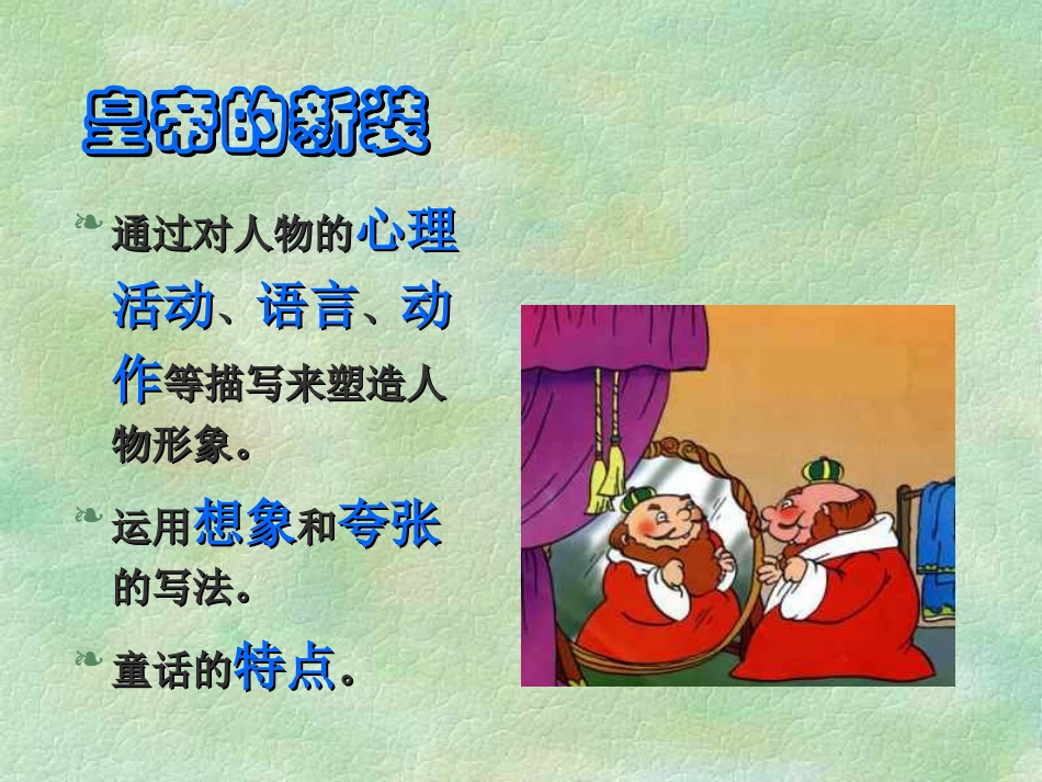 《皇帝的新装》PPT课件[苏教版七年级语文上册]_第3页