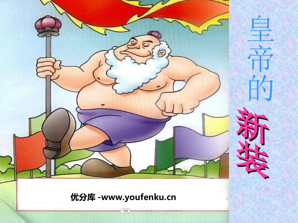 《皇帝的新装》PPT课件[苏教版七年级语文上册]_第1页