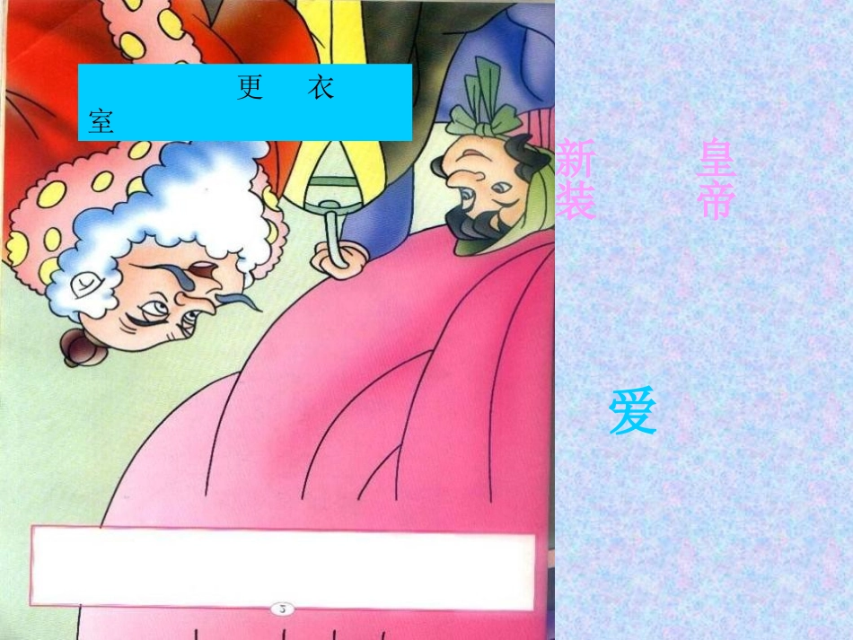 《皇帝的新装》PPT课件[苏教版七年级语文上册]_第3页