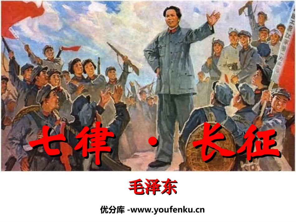 《七律·长征》PPT课件[苏教版八年级语文上册]_第1页