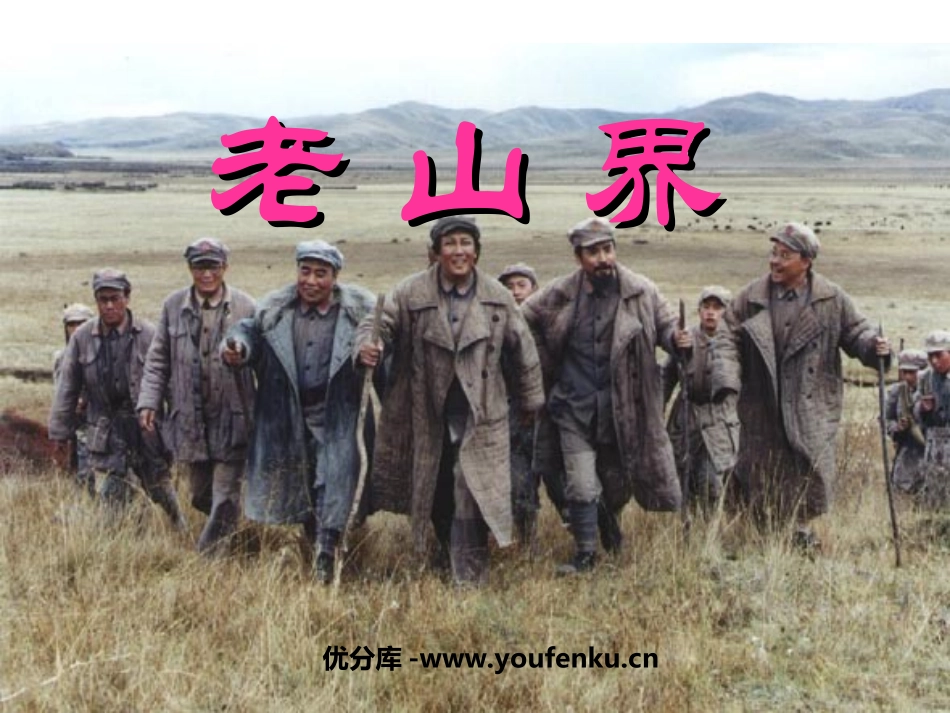 《老山界》PPT课件[苏教版八年级语文上册]_第1页
