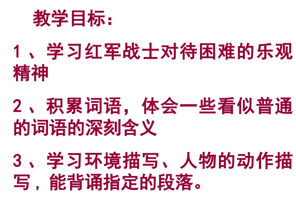 《老山界》PPT课件[苏教版八年级语文上册]_第2页
