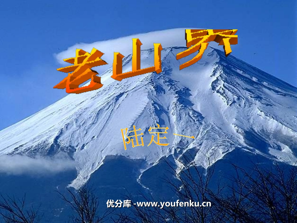 《老山界》PPT课件[苏教版八年级语文上册]_第1页