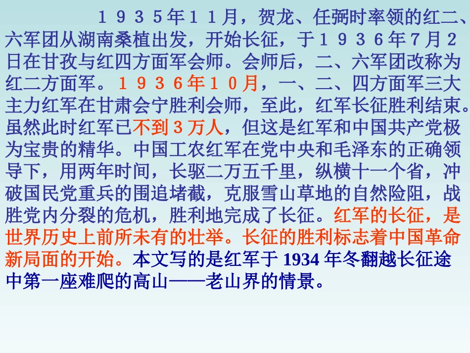 《老山界》PPT课件[苏教版八年级语文上册]_第2页