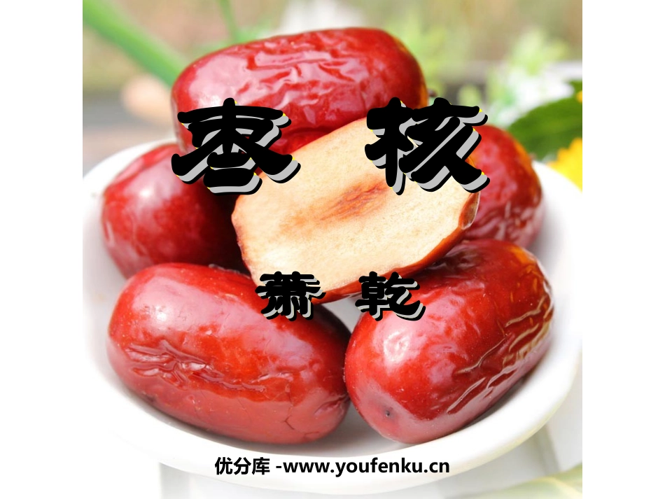《枣核》PPT课件[苏教版八年级语文上册]_第1页