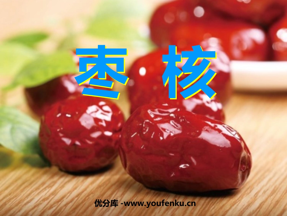 《枣核》PPT课件[苏教版八年级语文上册]_第1页