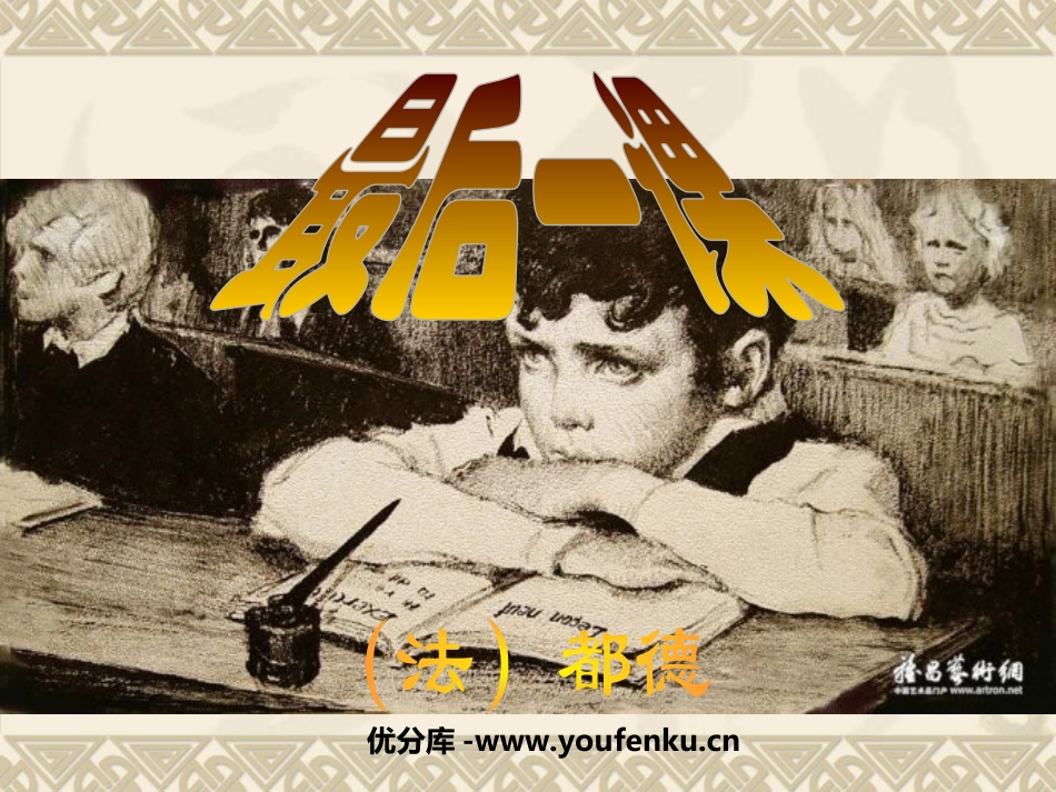 《最后一课》PPT课件[苏教版八年级语文上册]_第1页