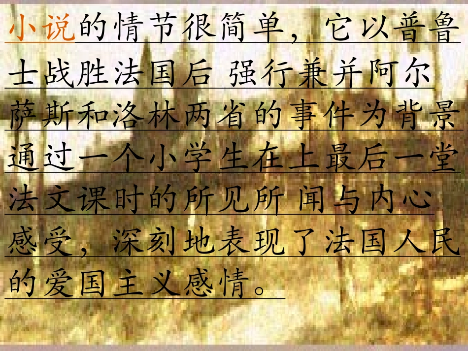 《最后一课》PPT课件[苏教版八年级语文上册]_第3页