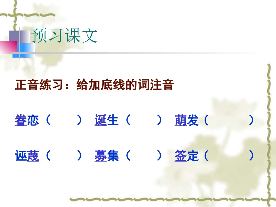 《始终眷恋着祖国》PPT课件[苏教版八年级语文上册]_第1页