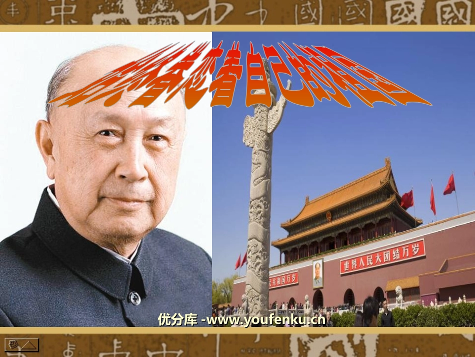 《始终眷恋着祖国》PPT课件[苏教版八年级语文上册]_第1页