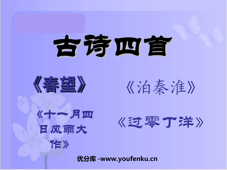 《古诗四首》PPT课件[苏教版八年级语文上册]_第1页