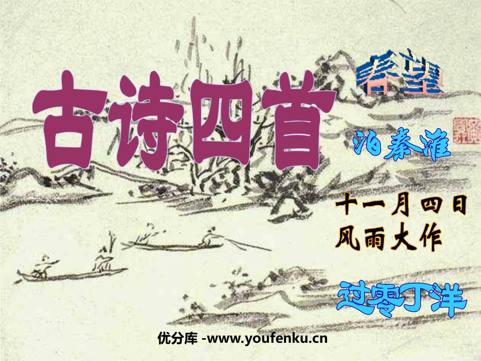 《古诗四首》PPT课件[苏教版八年级语文上册]_第1页