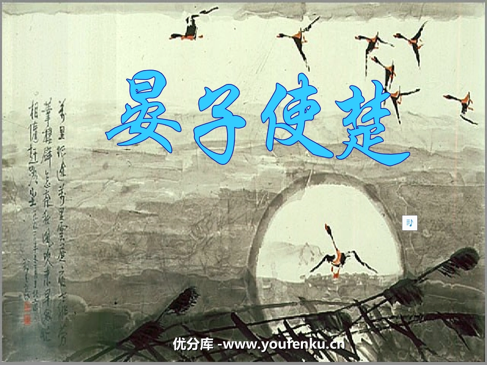 《晏子使楚》PPT课件[苏教版八年级语文上册]_第1页