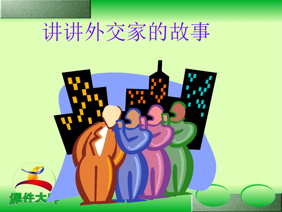 《晏子使楚》PPT课件[苏教版八年级语文上册]_第2页